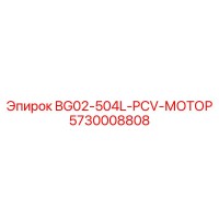 5730008808 BG02-504L-PCV-МОТОР Epiroc