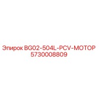 5730008809 BG02-504L-PCV-МОТОР Epiroc