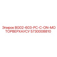 5730008810 BG02-603-PC-C-ON-МОТОРВЕРХАУСУ Epiroc