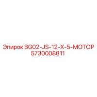 5730008811 BG02-JS-12-X-5-МОТОР Epiroc