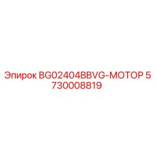 Изображение мотора BG02404BBVG Epiroc 5730008819