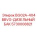 Изображение дизельного бака BG02A-404BBVG Epiroc 5730008821
