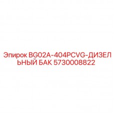 Фото дизельного бака BG02A-404PCVG Epiroc 5730008822