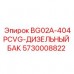 Фото дизельного бака BG02A-404PCVG Epiroc 5730008822