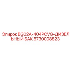 Изображение дизельного бака BG02A-404PCVG Epiroc 5730008823