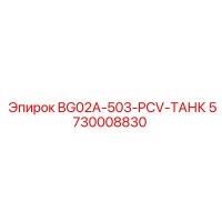 5730008830 BG02A-503-PCV-ТАНК Epiroc