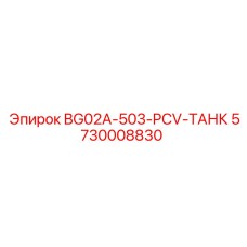 5730008830 BG02A-503-PCV-ТАНК Epiroc