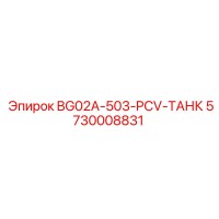 5730008831 BG02A-503-PCV-ТАНК Epiroc