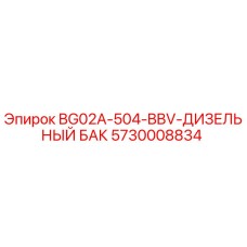 Дизельный бак Epiroc артикул 5730008834 модель BG02A-504-BBV