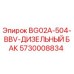 Дизельный бак Epiroc артикул 5730008834 модель BG02A-504-BBV