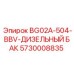 Оригинальный топливный бак Epiroc 5730008835 модель BG02A-504-BBV