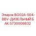 Оригинальный дизельный бак 5730008832 BG02A-504-BBV Epiroc
