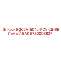 5730008837 BG02A-504L-PCV ДИЗЕЛЬНЫЙ БАК Epiroc