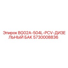 5730008836 BG02A-504L-PCV ДИЗЕЛЬНЫЙ БАК Epiroc