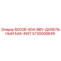 5730008849 BG02B-504-BBV Дизельный бак для установки Epiroc