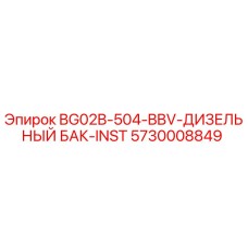 5730008849 BG02B-504-BBV Дизельный бак для установки Epiroc