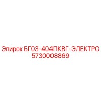 5730008869 БГ03-404ПКВГ-ЭЛЕКТРО Epiroc