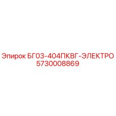 Фото детали Epiroc 5730008869 БГ03-404ПКВГ-ЭЛЕКТРО