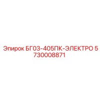 5730008871 БГ03-405ПК-ЭЛЕКТРО Epiroc