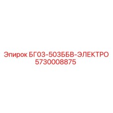 Система управления буровым оборудованием Epiroc 5730008875