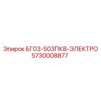 5730008877 БГ03-503ПКВ-ЭЛЕКТРО Epiroc