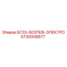 5730008877 БГ03-503ПКВ-ЭЛЕКТРО Epiroc