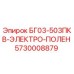Оригинальный компонент Epiroc БГ03-503ПКВ-ЭЛЕКТРО-ПОЛЕН артикул 5730008879