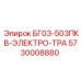 Оригинальный компонент электротрансмиссии Epiroc 5730008880
