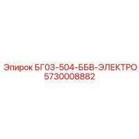 5730008882 БГ03-504-ББВ-ЭЛЕКТРО Epiroc