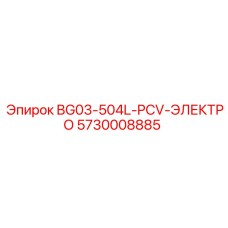 5730008885 BG03-504L-PCV-ЭЛЕКТРО Epiroc