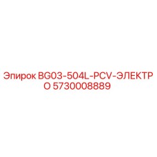 Оригинальная запчасть Epiroc 5730008889 BG03-504L-PCV-ЭЛЕКТРО