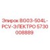 Оригинальная запчасть Epiroc 5730008889 BG03-504L-PCV-ЭЛЕКТРО
