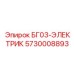 Электрический блок Epiroc 5730008893