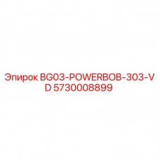 Оригинальная деталь BG03-POWERBOB-303-VD для буровых установок Epiroc