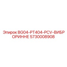 5730008908 BG04-PT404-PCV-ВИБРОРИННЕ (Epiroc)