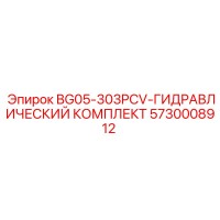 5730008912 BG05-303PCV-ГИДРАВЛИЧЕСКИЙ КОМПЛЕКТ Epiroc