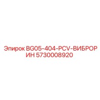 5730008920 BG05-404-PCV-ВИБРОРИН Epiroc