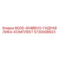 5730008923 BG05-404BBVG-ГИДРАВЛИКА-КОМПЛЕКТ Epiroc