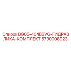 Полный набор для ремонта гидросистем буровых станков Epiroc