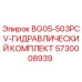 Оригинальный гидравлический комплект Epiroc артикул 5730008939