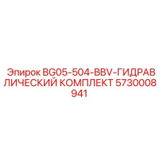 5730008941 BG05-504-BBV Гидравлический комплект Epiroc
