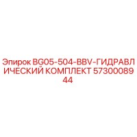 5730008944 BG05-504-BBV-ГИДРАВЛИЧЕСКИЙ КОМПЛЕКТ Epiroc
