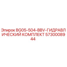 Оригинальный гидравлический комплект Epiroc 5730008944 для буровых станков