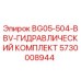 Оригинальный гидравлический комплект Epiroc 5730008944 для буровых станков