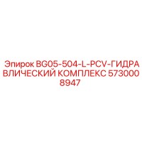 5730008947 BG05-504-L-PCV-ГИДРАВЛИЧЕСКИЙ КОМПЛЕКС Epiroc