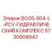 Усовершенствованный гидравлический комплекс Epiroc 5730008947