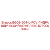 5730008949 BG05-504-L-PCV-ГИДРАВЛИЧЕСКИЙ КОМПЛЕКС Epiroc