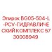 Оригинальный гидравлический комплект для буровой техники Epiroc артикул 5730008949