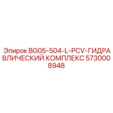 5730008948 BG05-504-L-PCV-ГИДРАВЛИЧЕСКИЙ КОМПЛЕКС Epiroc