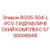 Профессиональный гидрокомплекс Epiroc 5730008948 для экстремальных условий